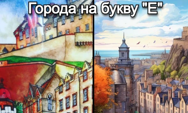 (В русской традиции названия многих зарубежных городов, начинающихся в оригинале на «E», передаются через начальную «Э»). Удачи!