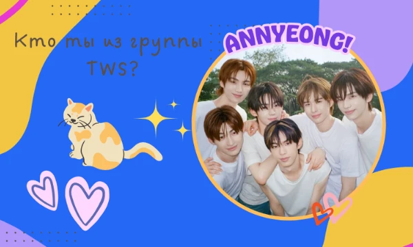 Такой тест есть у Nayeon~a. Но я сделала свой вариант теста с TWS. Просто пройди тест и узнай свой результат. Удачи~