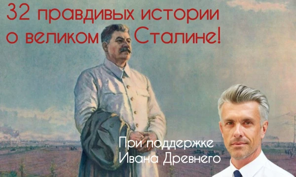В этом турнире собраны реальные истории из жизни вождя народов И. В. Сталина. Тест создан при поддержке историка Ивана Древнего, кое-что взято из его книги.