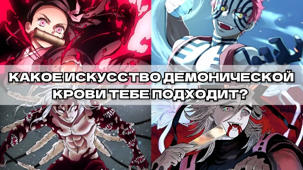 Чтобы противостоять охотникам, демоны используют особые искусства крови, каждое из которых по своему уникально. Пройди этот небольшой тест, чтобы узнать какая демоническая сила тебе подходит.
