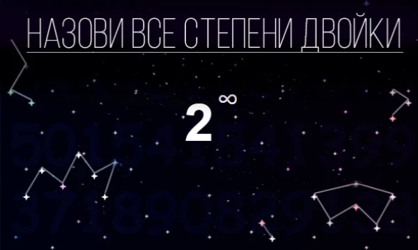 1, 2, 4, 8, 16, ... - это всё понятно. А если заглянуть немного дальше? Туда, где не справится обычный калькулятор, где-то далеко за границей реальности.