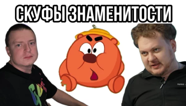 Привет, скуфы явление которое обрело массовую огласку не так давно. Среди знаменитостей тоже много скуфов, пройди тест и узнай на кого ты больше всего похож. (тест юмористический) 