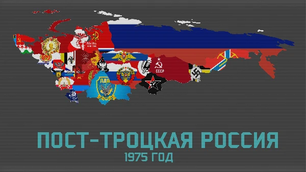 В данном турнире вам предлагается выбрать лучший исход России на ваш взгляд из моего проекта ПОСТ-ТРОЦКАЯ РОССИЯ:
https://youtu.be/YdOTgZTh0XM?si=OGfWX2b6643yIM6y