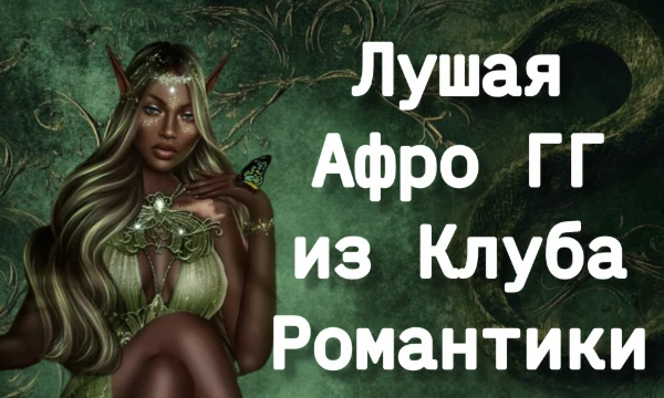 Из теста исключены истории, где нету выбора темнокожей ГГ (например, Эдемов Сад), а также учтены научные черты внешностей (например, Райна хоть и альбинос, но черты лица не африканки) 🤍 