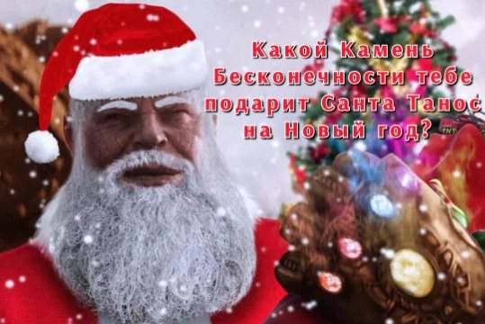 Танос решил искупить свои грехи, поэтому дарит Камни Бесконечности пользователям Pikuco, которые хорошо  вели себя в этом году! Если ты подходишь под эту категорию, пройди тест, чтобы забрать подарок.