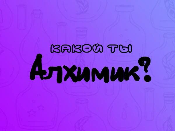 Алхимиком называли человека, который занимается наукой, непосредственно связанной с химическими превращениями веществ. Предлагаю пройти этот тест дабы узнать, каким алхимиком ты мог бы быть =)