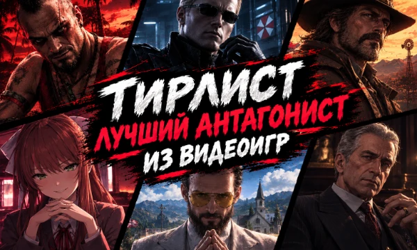 Выберите лучшего антагониста из видеоигр из  представленных в тир-листе. Если понравилось — ставьте лайк! Пишите, какого персонажа не хватает — добавлю.