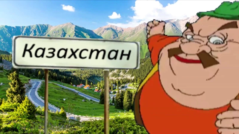 Это не пиар Казахстана! Это не пиар Казахстана!