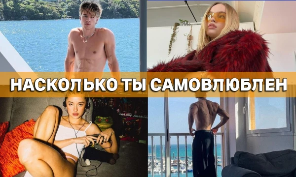 Привет, в этом тесте ты узнаешь насколько ты самовлюблен. Проверим замечаешь ли ты окружающих, или все твои мысли направлены только в сторону себя самого.