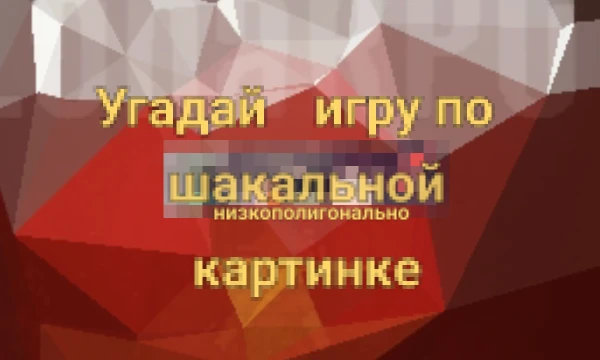 Вы вероятно легко смогли бы назвать игру, которая изображена на обложке. Обычной обложке... Но что если она будет перешакалена низкими полигонами? Сумеете ли тогда вы отгадать все игры?