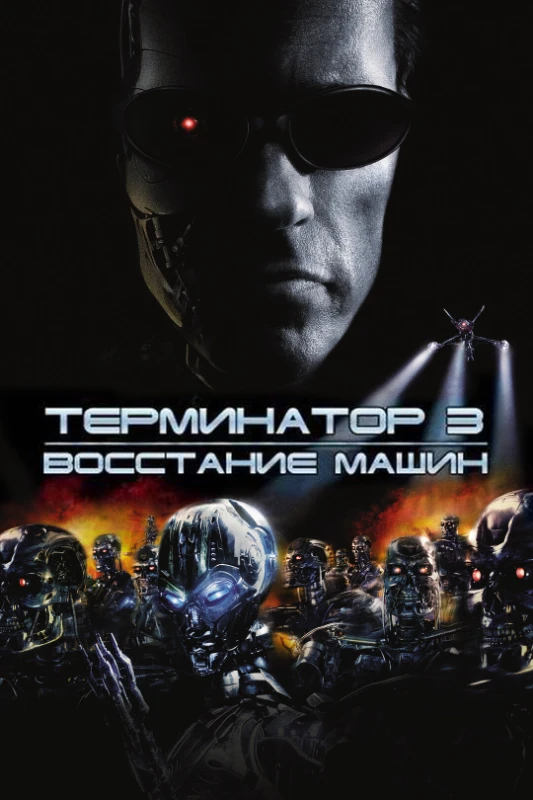 18. Терминатор 3. Восстание машин(2003) 18. Терминатор 3. Восстание машин(2003)