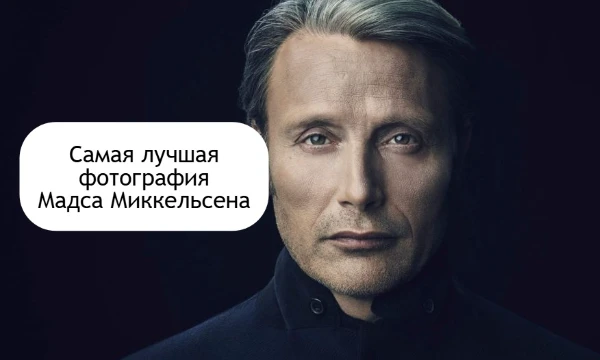 Тест для тех, кто считает харизму Мадса Миккельсена отдельным видом искусства. Проверь, способен ли ты отличить истинное мастерство от просто слишком привлекательного датчанина.