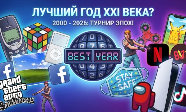 Вспомни лучшее время! Какой год или эра XXI века оставил самые теплые воспоминания? Выбираем легенду! [2000-2026]