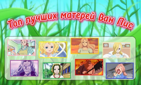 ЙО-ХО-ХО-ХО, с вами Мики! Сразу после топа лучших отцов - идет топ лучших матерей в Ван Пис. Выбираем на ваш взгляд самую лучшую из них. Погнали!