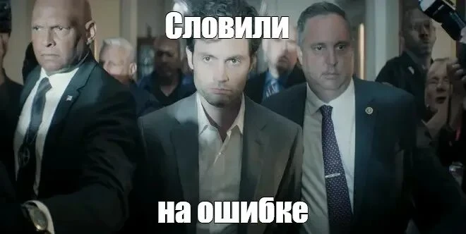 Я словил вас на ошибке) Я словил вас на ошибке)