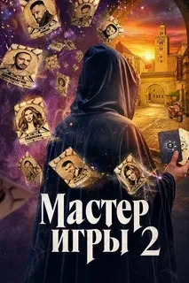 Оцените участников второго сезона шоу "Мастер Игры"