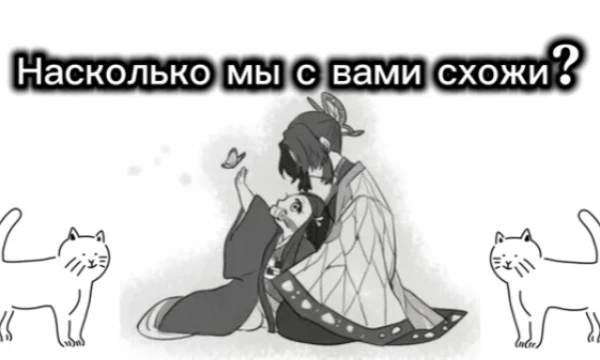 В этом тесте вы узнаете, как сильно схожи наши интересы и предпочтения.И пожалуйста, напишите своё мнение в комментариях. Желаю вам приятного прохождения!