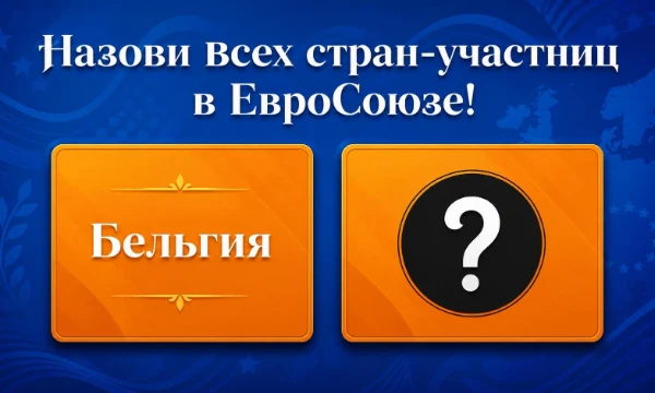 В этом тесте, я предлагаю Вам назвать всех 27 страну-участниц Европейского Союза. У Вас пять подсказок. Удачи!