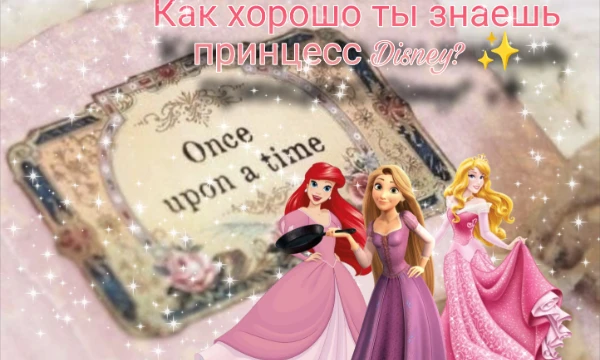 Давайте пройдем небольшой тест по мультфильмам Disney, в которых есть принцессы. Вопросы будут разных сложностей. Всем приятного прохождения 