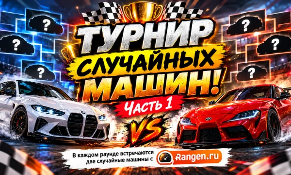 Какая машина круче? Здесь всё решает твой выбор! В каждом раунде встречаются две случайные машины с Rangen.ru 