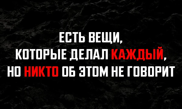 Неприятные вопросы о том, что наверняка хоть раз делал каждый, но никому об этом не говорил. Отвечайте честно😉