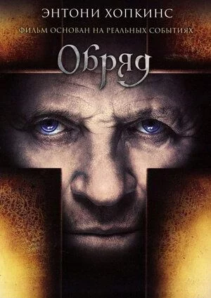 Энтони Хопкинс - Ганнибал, Один, доктор Фредерик Тривз и т. д. 