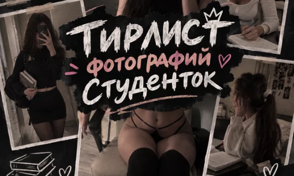 Составь тирлист из фоток девочек с которыми ты мог бы учиться, гулять, находиться в одной компании. Выбери лучший нюдс студенток, одноклассниц или девочек со двора.