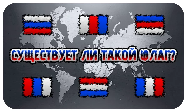 На этот раз только флаги государств, без границ, но существующие разбавлены «придуманными» мной. Сможешь ли не запутаться и вычислить «импостеров», а также другие вопросы