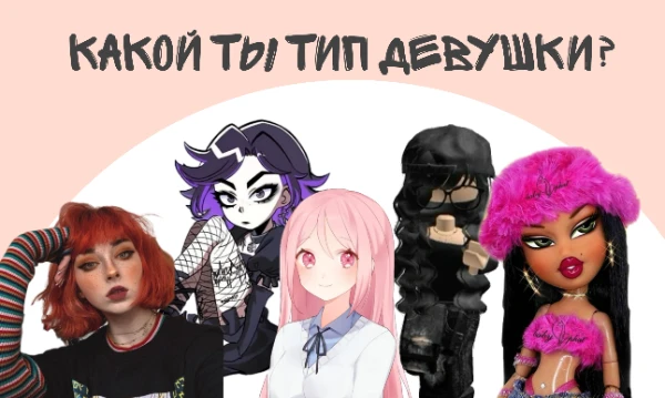 В мире много типов девушек, но те, кто в моем тесте, они молодежные типы. Новые типы. Результаты смущают как всегда, прошу, не воспринимайте так серьезно!!!