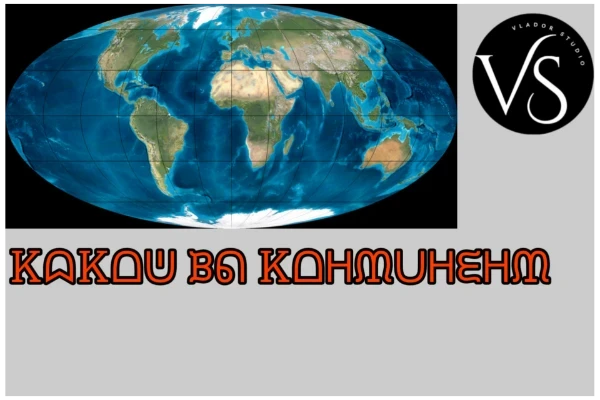  Ты загадочный и многогранный, как Азия, или энергичный и свободный, как Америка? Пройди тест и узнай, к какому континенту ты ближе!🌏 Давай выясним, в каком уголке мира ты был бы своим! Ты загадочный и многогранный, как Азия, или энергичный и свободный, как Америка? Пройди тест и узнай, к какому континенту ты ближе!🌏 Давай выясним, в каком уголке мира ты был бы своим!