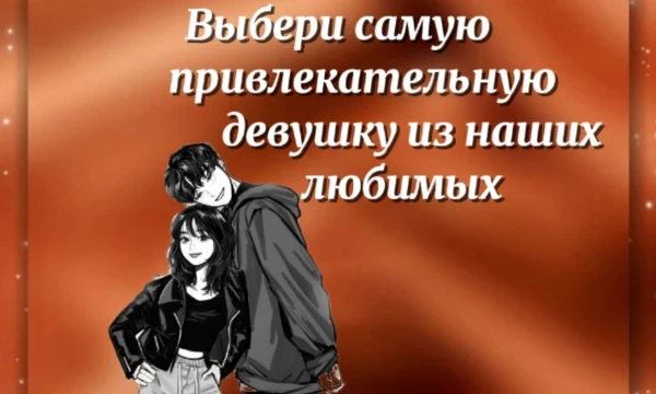 Их выбирала я и ЭФФ€КТ¥С. Это наш совместный тест, где мы выбрали своих самый любимых персонажей из разных сфер и готовы представить наш выбор вам. Приятного прохождения!!