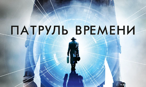 Выясни, кто ты в фильме Патруль Времени - безумный Пшик-Подрывник, или, может, хитрый Робертсон?

Спойлеры, конечно есть. Глянь фильм перед прохождением теста и выбери лучшего персонажа.