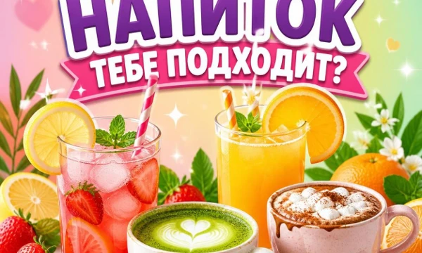 В этом тесте я включила много напитков. Хотите узнать, какой вы напиток? Если да, то начнём. Так, на старт, внимание, поехали!