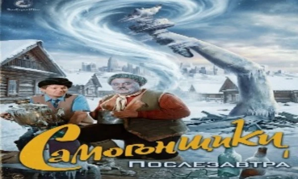 Битва русской комедии и американской фантастики. 
Что же звучит лучше и бодрее, мелодичнее. 
выбери свой вариант