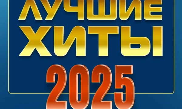 Выберите лучший трек выпущенный в 2025 году, по вашему мнению (Только русские)