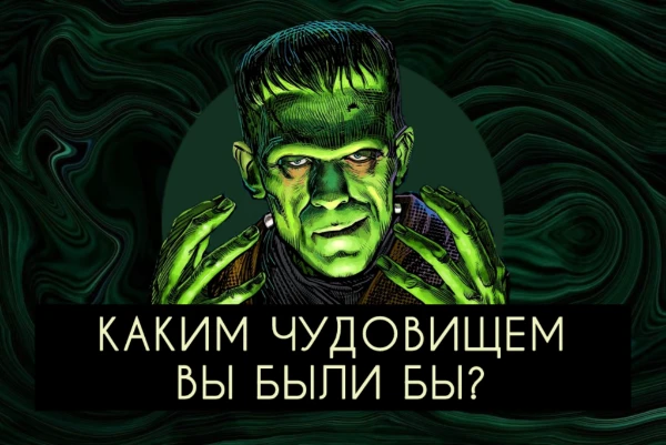 За века наша культура породила множество мистических и пугающих образов, от которых кровь стынет в жилах, - монстров и чудовищ. А какой из этих образов могли бы примерить Вы?