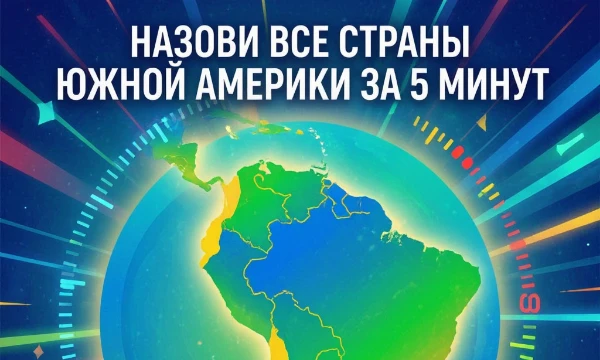 В этом тесте я вам предлагаю назвать все страны Южной Америки ровно за 5 минут! (Обложка ИИ)             