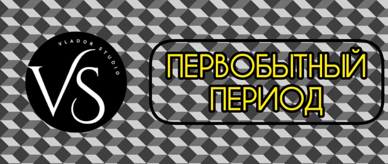 История VladorStudio | Моя биография на Pikuco | Как Владор стал Веспериусом? История VladorStudio | Моя биография на Pikuco | Как Владор стал Веспериусом?