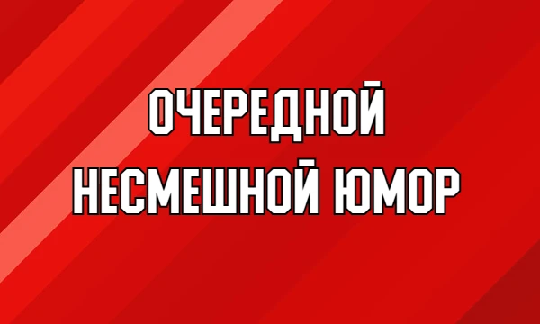 Пытаюсь шутить Пытаюсь шутить