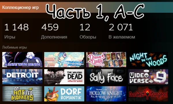 Как плюшкин и коллекционер я насобирала более 1к разношёрстных игр в своей библиотеке, думаю, хватит на пачку тир-листов :D Предлагаю найти для себя новое и распределить знакомое! Enjoy! (◕‿◕✿)