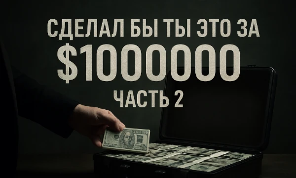 Этот тест проверит твою готовность принимать трудные решения ради крупной суммы денег. Здесь нет простых ответов — каждый вопрос заставит тебя задуматься и взвесить риски и выгоды.