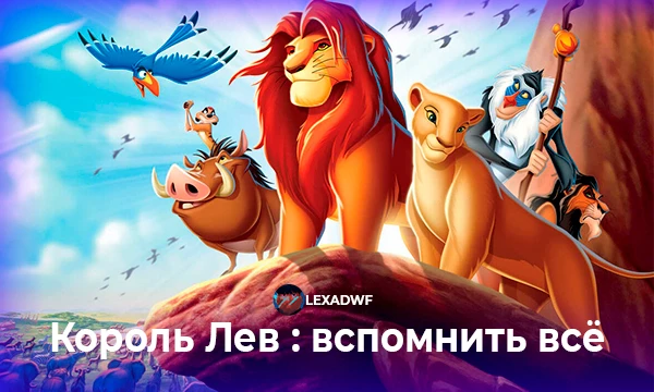 Привет в данном тесте тебе предстоит вспомнить самый лучший мультфильм по моему мнению "Король Лев". Желаю удачи!