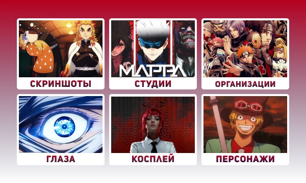 Викторина на знание японской анимационной культуры, разбитая на шесть основных заданий, каждое из которых включает в себя по пять вопросов. Оцените свой уровень анимеЗнания по методичке неанимешника.