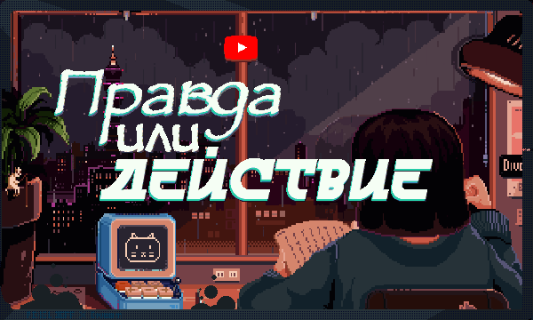 📦 «Правда или Действие» – это игра, в которой вы можете получить вопросы касающиеся вашей личности или задания выполняемые в реальной жизни. Настоятельно рекомендую играть с друзьями!