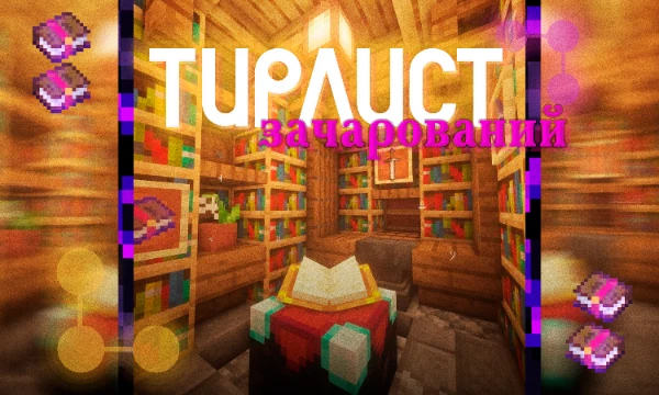 Зачарования - важный элемент игры, упрощающий геймплей. Какие-то зачарования - необходимы, какие-то проходные, а какие-то и вовсе вредят