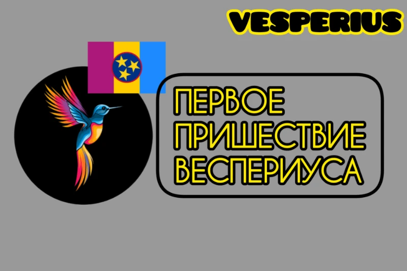 Начало Первого Пришествия Веспериуса Начало Первого Пришествия Веспериуса