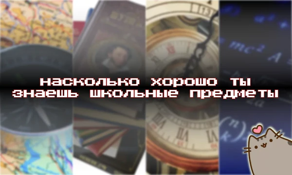 Совсем скоро наступит 1 сентября, и это значит, что новый учебный год уже не за горами! Самое время проверить свои школьные знания.