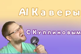 Подборка AI каверов с Куплиновым. Выбери понравившийся больше всего. Все каверы взяты с канала "Заиграли Грани"