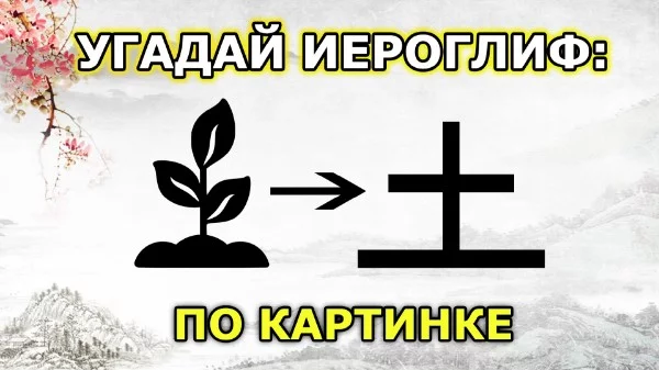 Вам будет дан иероглиф в его изначальной форме, интерпретированный в картинку, вам нужно отгадать его сегодняшний вид. Помните, что картинка максимально приближена к виду иероглифа, УДАЧИ!