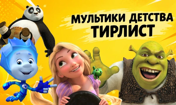 🤩 Все в детстве смотрели мультики, кому то нравились истории о любви, а кому то просто смешные мультики. Попробуйте составить ТИРЛИСТ мультиков которые мы смотрели в детстве.